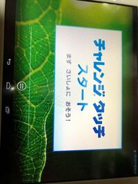 進研ゼミ小学講座4年生でチャレンジからチャレンジタッチに変更し Yahoo 知恵袋