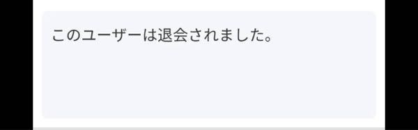 ジモティーについて質問です。 - 相手のアカウントに「このユーザーは... - Yahoo!知恵袋