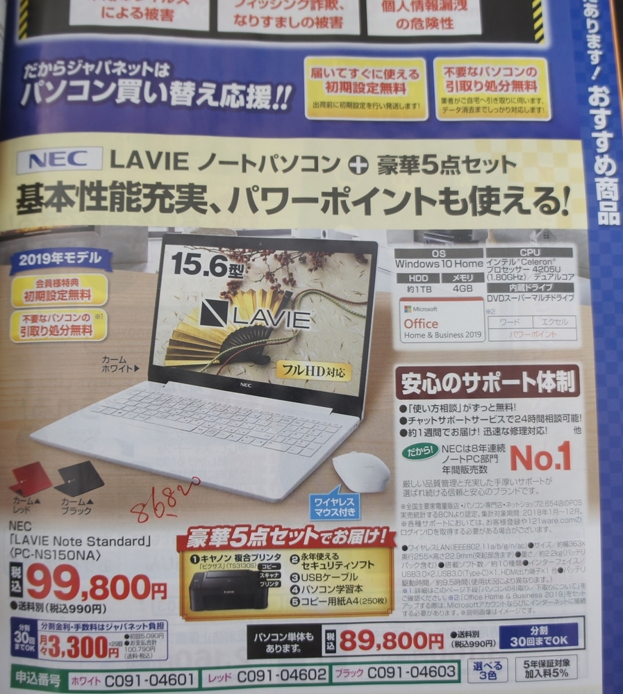 パソコンの買換えについてジャパネットたかた、初売りで出ていたPC（添