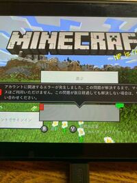 任天堂switchのマイクラについて マーケットプレイスに接続で Yahoo 知恵袋