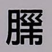 苗字 くろはばき さんの漢字について お世話になっております くろ Yahoo 知恵袋