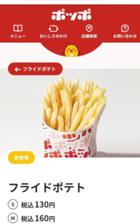 イトーヨーカドーにあるファーストフード店のポッポの山盛りポテトて何円ですか Yahoo 知恵袋