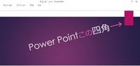 パワーポイントについて至急教えてください 会社で資料作成でパワポを Yahoo 知恵袋
