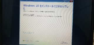 Windows7からwindows10にアップデート出来なくて困っております Yahoo 知恵袋
