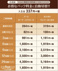 快活クラブの料金についてパック料金中 ３時間やナイト８時間パック に料金の違う Yahoo 知恵袋