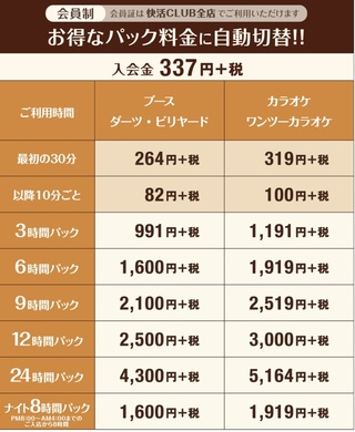 快活クラブの料金についてパック料金中 ３時間やナイト８時間パック に料金の違う Yahoo 知恵袋