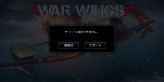 Warwings ウォーウィングス というゲームをやっているのですが Yahoo 知恵袋