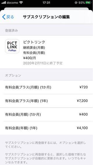 プリクラのピクトリンクというアプリの有料会員解除をしようと設定を開い Yahoo 知恵袋