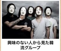 興味のない人から見た韓流グループは 皆同じ顔に見えますか 私はk Pop Yahoo 知恵袋