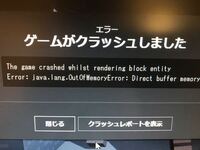 マインクラフトの質問です 最近このエラーが出てよく落ちます対策法を教えてく Yahoo 知恵袋