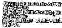 文字化けで たすけて がよく化けやすいと言いますが どんなサイトだと文字化 Yahoo 知恵袋