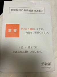 国営ヤクザnhkの受信契約の封筒です 東京23区住みですが今日マンションの各住 Yahoo 知恵袋