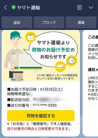 ヤマト運輸からlineが来て 荷物が届くみたいなのですが 何も Yahoo 知恵袋