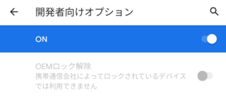 Android初のroot化を試みたのですが 開発者向けオプションの Yahoo 知恵袋