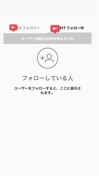 インスタでフォローチェックも フォローバックされてない人も0にな Yahoo 知恵袋