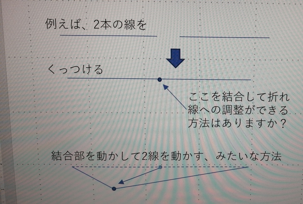 パワーポイントの操作で質問です 線同士を結合させて その結合部分を動 Yahoo 知恵袋