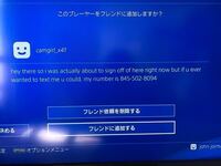 Ps4フレンドについてps4でゲームをプレイしていたら フレンド申請が届きまし Yahoo 知恵袋