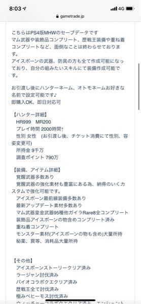 モンハンワールドアイスボーンでの質問です ゲームトレードというサイトでモ Yahoo 知恵袋