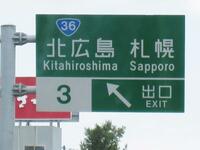 北海道「北広島」は、北広島市発足より前にJR千歳線の駅名と道央自動車道のIC名で採用されていたものを拝借した形なのですか？ 