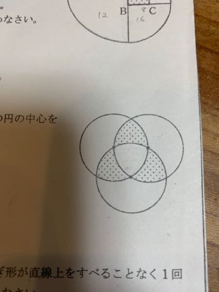 3つの縁の半径は等しくそれぞれほかの2つの円の中心を通ります3つの円の半径は6cmです このとき塗りつぶされた部分の面積を求めなさい 円周率はπを使う ですが息子は一つの円の半分で答えが出ると言います合っているのでしょうか？ 6×6×π÷2=18π