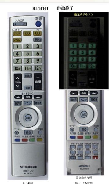2006年製の三菱のテレビ型番LCD-H32MX60のテレビリモコンRL141