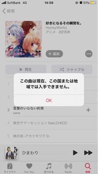 Applemusicで この曲は現在 この国または地域では入手できません Yahoo 知恵袋