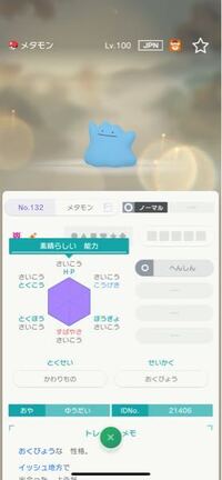 ポケモンホームで6vのメタモンが来たのですが改造が疑わしいので Yahoo 知恵袋