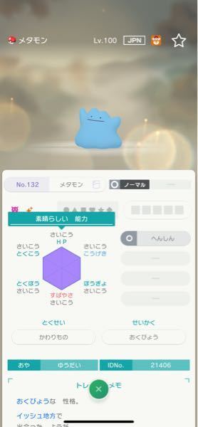 ポケモンホームのミラクル交換で色違いメタモンが送られてきたのですが個体値も全て Yahoo 知恵袋