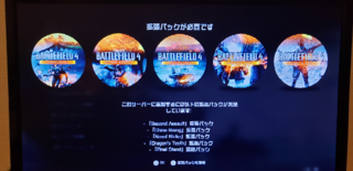 Ps4でbf4が安くなってたので買ったのですが バトルフィールドとい Yahoo 知恵袋