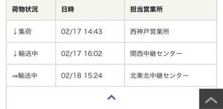 中継 東北 佐川 北 センター 急便