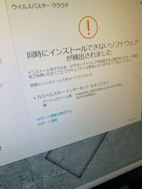 ウイルスバスタークラウドで同時にインストールできないソフトウェ Yahoo 知恵袋