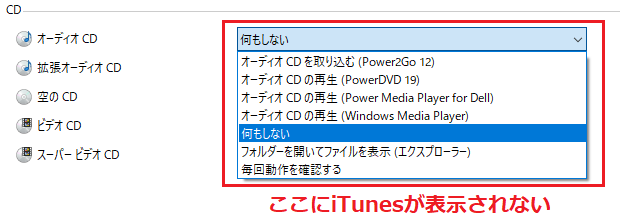 Windows10のpcで自動再生の候補にitunesが表示されません 表示さ Yahoo 知恵袋
