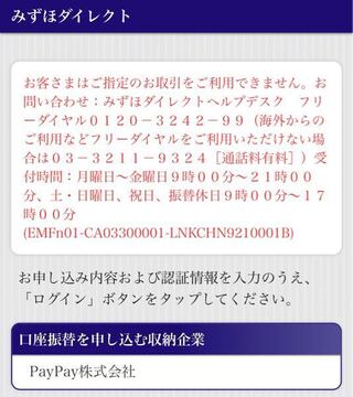 Paypayでみずほ銀行口座を登録したいのですが この画面が出てきて Yahoo 知恵袋