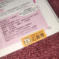 Tvガイドの応募券は同じ名義でも1枚ずつ違うハガキに応募券を貼って送れば当選確 Yahoo 知恵袋