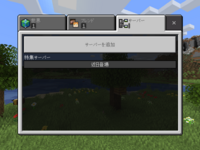 Switchの統合版マインクラフトで 特集サーバーの場所が近日登場になって Yahoo 知恵袋