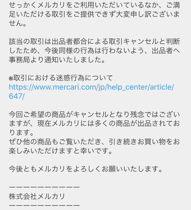 メルカリで取引キャンセルをしたらこのメッセージが届きました