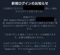 ツイッターで 新規ログインのお知らせというのがきました 先程パソコンでツイッタ Yahoo 知恵袋