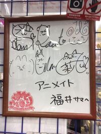 福井県のアニメイトにあるものです 本物のサインですか アニメイ Yahoo 知恵袋