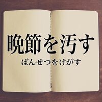 晩節を汚す とはどういう意味ですか 晩節を汚す とは そ Yahoo 知恵袋