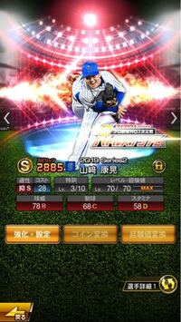 プロスピaの質問です 画像の山崎と侍ジャパンs2の山崎どっちが強 Yahoo 知恵袋