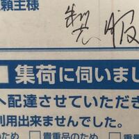 Amazonの誤配についてです 2日前に宛名違いの荷物が届きました Yahoo 知恵袋