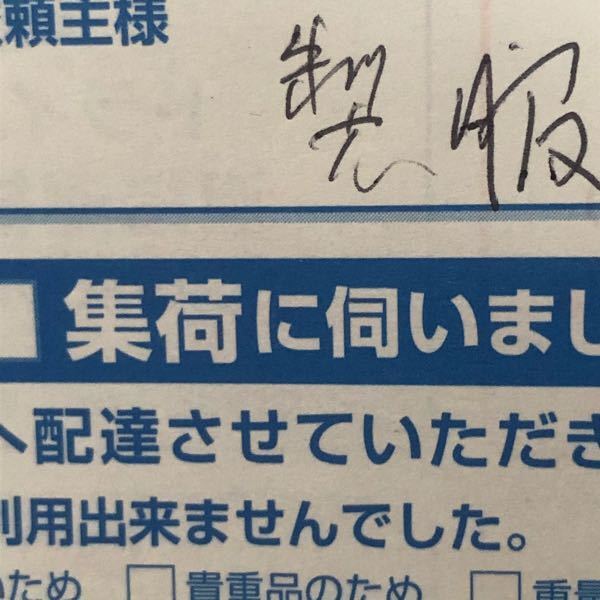 さっき佐川急便から不在票が届いていたのですが - 心当たりが