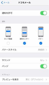 ドコモメールの通知について Iphoneの設定では以下のように Yahoo 知恵袋