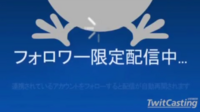 Twitter登録したばかりで ツイキャスにコメントができないです い Yahoo 知恵袋