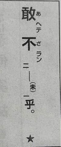 漢文です 安 これを いずくにか と呼ぶときと いずくんぞ と呼び分 Yahoo 知恵袋