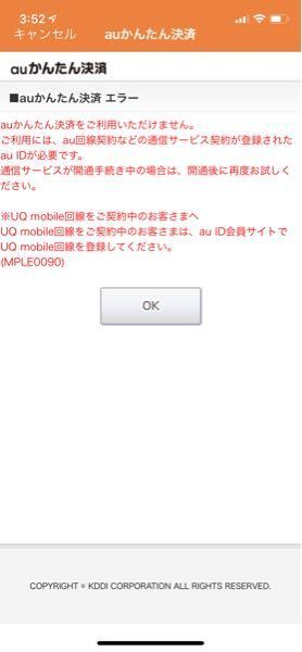 メルカリにて Auかんたん決済をしようとしたらこれが出てきました A Yahoo 知恵袋