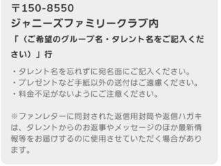 内容 レター ジャニーズ ファン