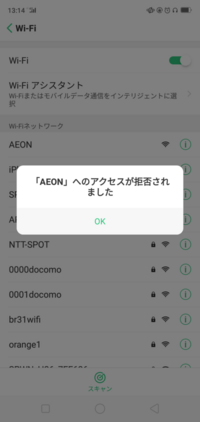 Aeonのフリーwi Fiに拒否されますwi Fiをオンにして繋ごうとはするの Yahoo 知恵袋