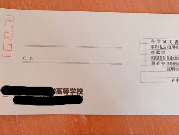 卒業証明書を大学に郵送しなければいけないのですが 封筒の書き方がわか Yahoo 知恵袋