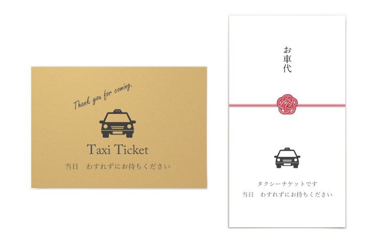 結婚式でタクシーチケットを使用してきていただく方 友人 にタクシーチケットを郵 Yahoo 知恵袋